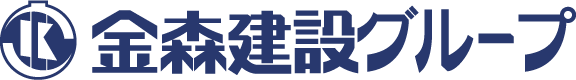 金森建設グループ