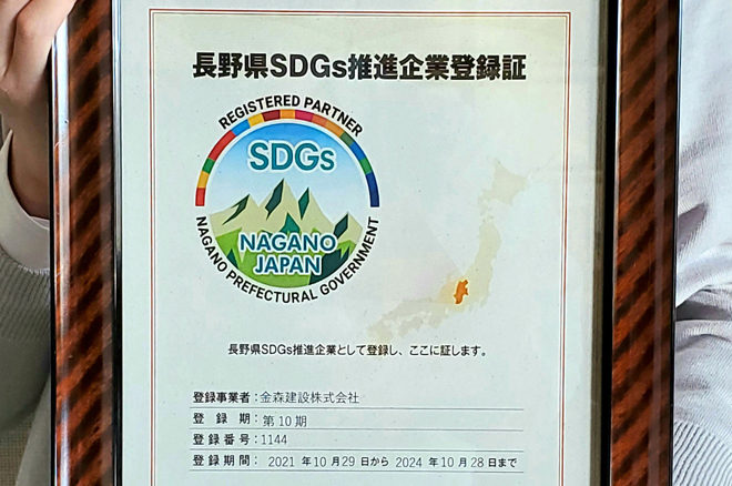 長野県SDGs推進企業情報サイトに登録しましたイメージ