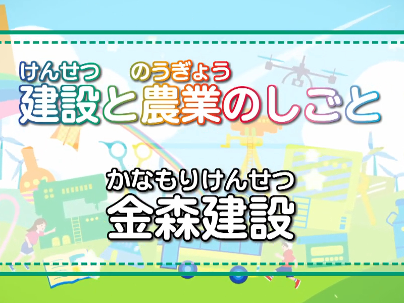 ジョブキッズしんしゅう2023　金森建設イメージ