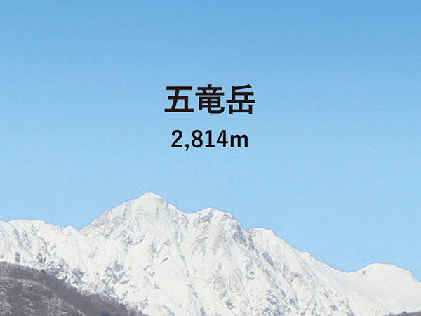 五竜岳（ごりゅうだけ）